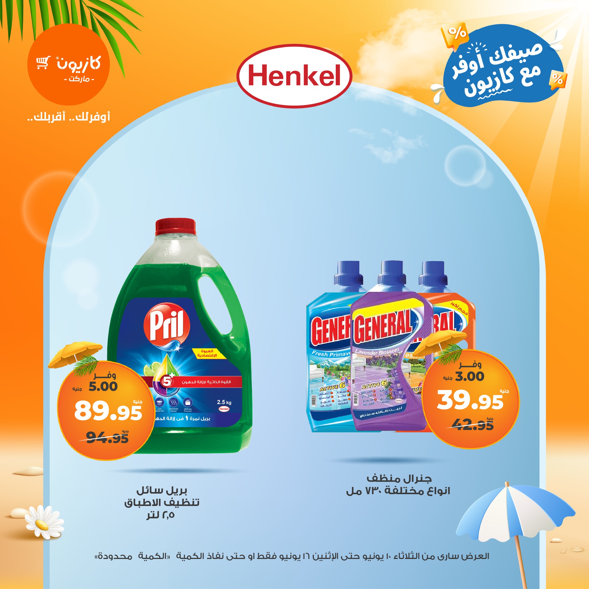 kazyon offers from 10jun to 16jun 2025 عروض كازيون من 10 يونيو حتى 16 يونيو 2025 صفحة رقم 26